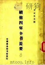 续修四库全书提要  20（ PDF版）