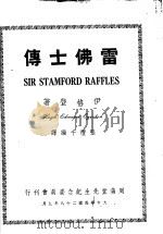 雷佛士传 1939 PDF电子版封面 伊格登(Hugh Edward Egerton)著;张礼千编