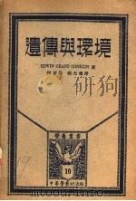遗传与环境 1930 PDF电子版封面 (美)E.G.Conklin著;何定杰,张光耀译