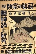 苏联的宗教与无神论之研究 1948 PDF电子版封面 Julius F.Hecker著