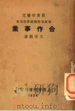 合作事业 1934 PDF电子版封面 王世颖著