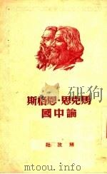 马克思·恩格斯论中国 1950 PDF电子版封面 马克思,恩格斯著