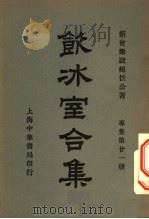 饮冰室合集  专集第21册（ PDF版）