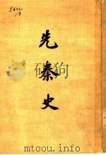 先秦史（1977 PDF版）
