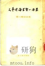 文艺理论学习小译丛 第2辑合订本 1954 PDF电子版封面