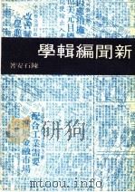 新闻编辑学（1975 PDF版）