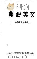 报务英文 1951 PDF电子版封面 中央人民政府人民革命军事委员会通信部编