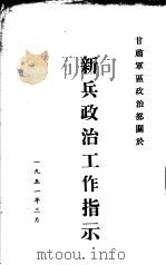 甘肃军区政治部关于新兵政治工作指示（1951 PDF版）