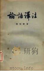 论语译注   1958  PDF电子版封面  2016·6  杨伯峻著 