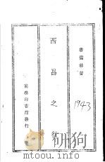 西昌之行 1950 PDF电子版封面 鲁儒林著