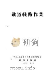 铁道线路作业（1953 PDF版）