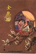 金瓶梅  上集（ PDF版）
