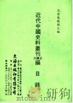 近代中国史料丛刊正续三编目录 1998 PDF电子版封面 沈云龙教授主编