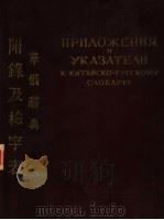 华俄辞典 附录及检字表 1955 PDF电子版封面 B C.顾则思,И.M.鄂山荫同纂