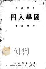 国学入门（1947 PDF版）