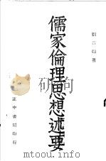 儒家伦理思想述要 1947 PDF电子版封面 刘真编著