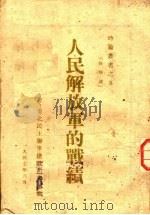 人民解放军的战绩 1947 PDF电子版封面 东北民主联军总政治部编