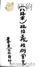 国民革命军第18集团军“第八路军”政治工作条例  草案（ PDF版）