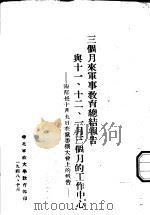 三个月来军事教育总结报告与十一、十二、一月三个月的工作中心  陶部长十月九日在党委扩大会上的报告（1984 PDF版）