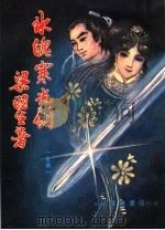 冰魄寒光剑（ PDF版）