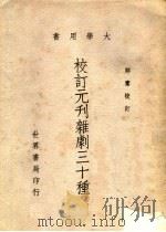 校订元刊杂剧三十种 1962 PDF电子版封面 郑骞校订