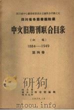 四川省各图书馆馆藏中文旧期刊联合目录 初稿 1884-1949 第4卷 1959 PDF电子版封面 四川省重庆市四川大学图书馆编辑