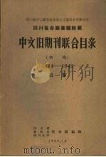 四川省各图书馆馆藏中文旧期刊联合目录  初稿1884-1949  第1卷   1959  PDF电子版封面    四川省、重庆市、四川大学图书馆编辑 