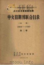 四川省各图书馆馆藏中文旧期刊联合目录 初稿 1884-1949 第2卷 1959 PDF电子版封面 四川省重庆市四川大学图书馆编辑