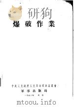 爆破作业（1953 PDF版）