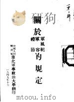 关于军风纪、军容礼节的规定 1949 PDF电子版封面 中国人民解放军华北军政大学编