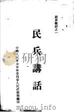 民兵讲话 1951 PDF电子版封面 中国人民革命军事委员会人民武装部编