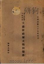 第二次世界大战史料艾森豪威尔大战回忆录（1948.5 PDF版）