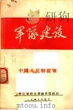 军队建设 中国人民解放军 1949 PDF电子版封面 华北军政大学教育部编