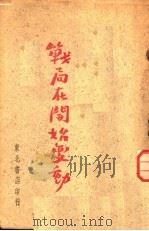 战局在开始变动 1947 PDF电子版封面 东北日报社编辑