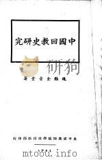 中国回教史研究 1935 PDF电子版封面 金吉堂著