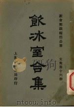 饮冰室合集  文集第16册（1941 PDF版）