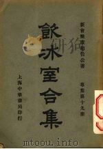 饮冰室合集  专集第19册（ PDF版）