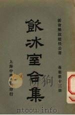饮冰室合集  专集第13册（ PDF版）