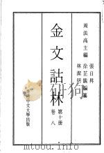 金文诂林  第10册  卷8（1975 PDF版）