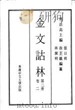 金文诂林  第2册  卷2（1974 PDF版）