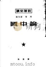 论中国 1950 PDF电子版封面 列宁,斯大林著