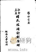社会主义国民经济计划原理（1951 PDF版）