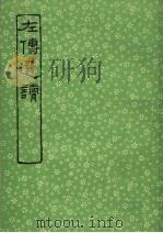 左传选读（1975 PDF版）