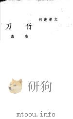 刀竹（1946 PDF版）