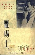 监场上 1951 PDF电子版封面 高尔基著