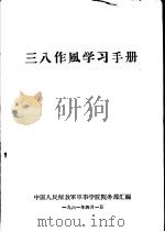 三八作风学习手册（1961 PDF版）
