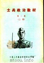 士兵政治教材  第1册·  上（1956 PDF版）