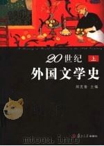 20世纪外国文学史  上（ PDF版）