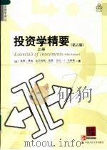 投资学精要  第5版  上（ PDF版）