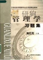 管理学习题集（ PDF版）